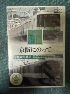 2025年最新】京阪電気鉄道の人気アイテム - メルカリ