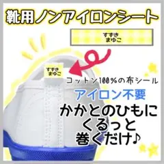 靴用ノンアイロンシート　お名前シール　名前シール アイロン不要　タグ