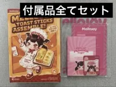 早い者勝ち‼️メロジョイスティックトースト未開封 - メルカリ