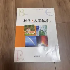 科学と人間生活