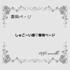 【しゅごーい様♡専用ページ】