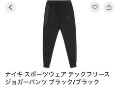 NIKEテックフリース　パンツ　黒色　XSサイズ