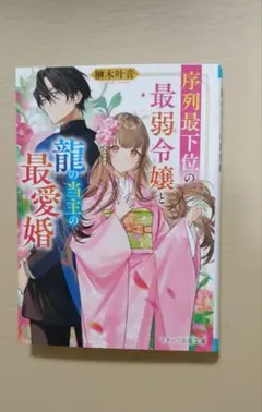 序列最下位の最弱令嬢と龍の当主の最愛婚　 著者: 榊木叶音