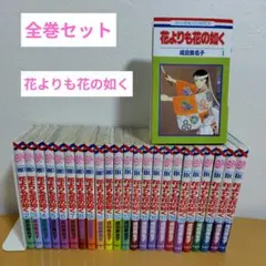 2026年最新】花よりも花の如く 全巻の人気アイテム - メルカリ