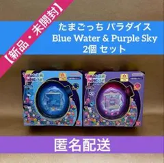 たまごっちパラダイス ブルーウォーター & パープルスカイ 2個セット