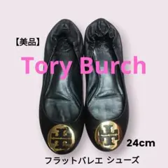 美品】トリーバーチ フラットシューズ レザー ブラック 金ロゴ 7.5M