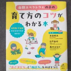 自閉スペクトラムの子の育て方のコツがわかる本