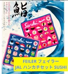 未開封》FEILER フェイラー JAL オリジナル ハンカチセット SUSHIのサムネイル