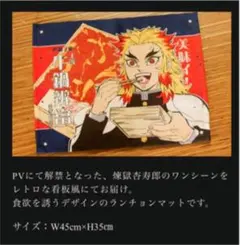 鬼滅の刃 無限列車編 「美味イ！」レトロ看板ランチョンマット 煉獄杏寿郎