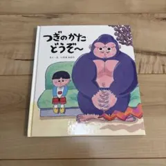 絵本 つぎのかたどうぞ～ いそまみのり　キッズ　えほん　幼児