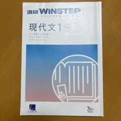 WINSTEP 現代文 1