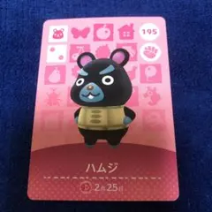 住民　あつ森　ハムジ　amiiboカード どうぶつの森　195