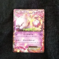 ポケモンカード　ミュウツーEX