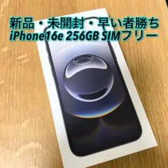 新品未開封 iPhone 16e SIMフリー 256GB ブラック