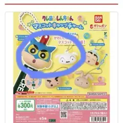 クレヨンしんちゃん マスコットキャップチャーム