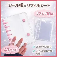 シール帳 A7 透明リフィル10枚 クリア ピンク バインダー 手帳収納　大人気