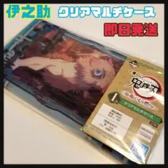 鬼滅の刃  一番くじ  嘴平 伊之助 クリア マルチケース 無限列車 I賞 新品