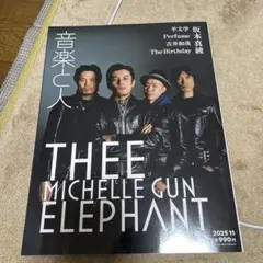 音楽と人　　２０２５年　１１月号