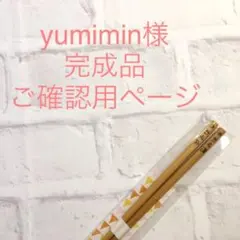 yumimin様 完成品ご確認用ページ