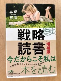 戦略読書 増補版 三谷宏治 ビジネス書