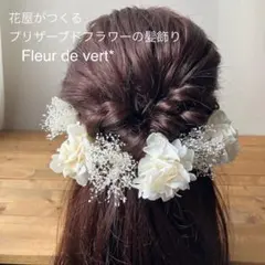 【1】髪飾り 白色 ホワイト ヘッドドレス プリザーブドフラワー 結婚式 成人式