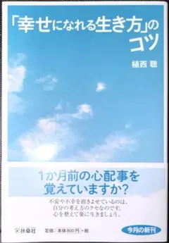 「幸せになれる生き方」のコツ