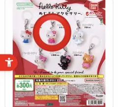 ハローキティ めじるしアクセサリー