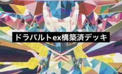 ポケモンカード　ドラパルトex構築済デッキ