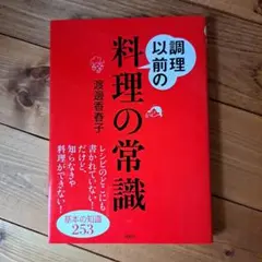調理以前の料理の常識