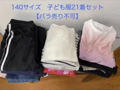 2026年最新】女の子 140 まとめ売りの人気アイテム - メルカリ