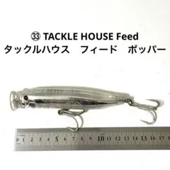 タックルハウス　フィードポッパー 9点セット　新品未使用 1125073322_6743a9b25900b.jpg