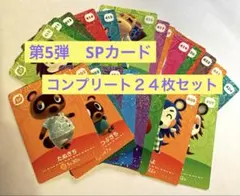 どうぶつの森　amiiboカード 第5弾 SPカード コンプリート２４枚セット