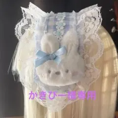 かきぴー様 リクエスト 2点 まとめ商品