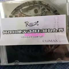 R指定 CLIMAX クライマックス 初回限定盤 何かに使えるかも知れん券 R指定 何かに使えるかもしれない券 3枚セット - メルカリ