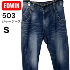 【極美品】EDWIN エドウィン 503 ジャージーズ デニムパンツ Sサイズ
