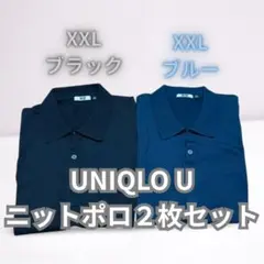 UNIQLO U ニットポロシャツ 2枚セット XXL ブラック　ブルー