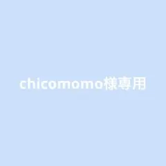 chicomomo様 リクエスト 2点 まとめ商品