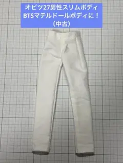 【匿名配送】オビツ27男性・BTSドールに！白ロングパンツ（中古）