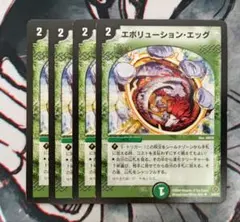 エボリューションエッグ 初期 4枚