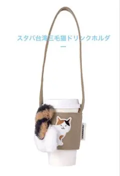 スターバックス 台湾 STARBUCKS 三毛猫 ドリンクホルダー - メルカリ