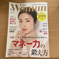 日経woman 2025年８月