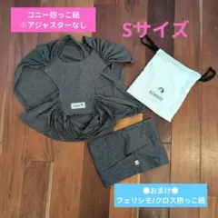 おまけ付き！Konny 抱っこ紐 グレー　Sサイズ　フェリシモ　クロス抱っこ紐