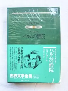 古書/ヴィンテージ本】集英社 世界文学全集15 若きヴェルテルの悩み 他 