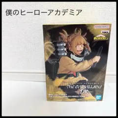 僕のヒーローアカデミア　トガヒミコ　フィギュア　THE EVIL VILLANS