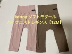 Konnyソフトモダールハイウエストレギンス【12M】