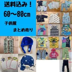 ベビー服 60〜80cm まとめ売り