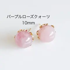 パープルローズクォーツ　10mm 一粒　ピアス