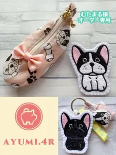 専用　ハンドメイド　シューズ型ポーチ　刺繍　フレンチブルドッグ　犬　ブローチ