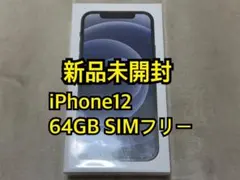 新品未開封 iPhone12 64GB SIMフリー
