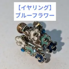 【イヤリング】ブルーフラワー
